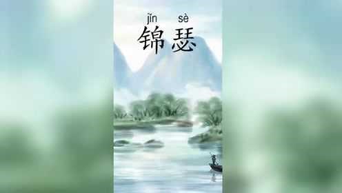 古诗朗诵：《锦瑟》唐·李商隐