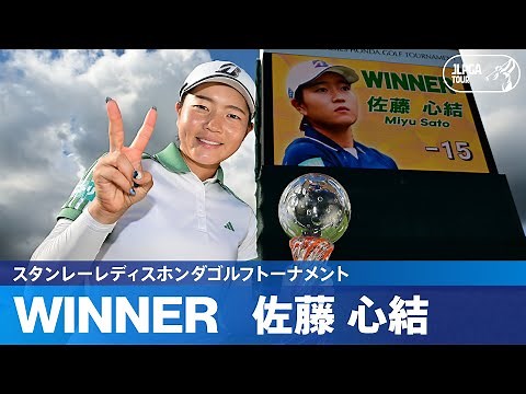 【Round3】 佐藤心結が3年前の悔し涙を嬉し涙に変えたツアー初優勝！｜スタンレーレディスホンダゴルフトーナメント