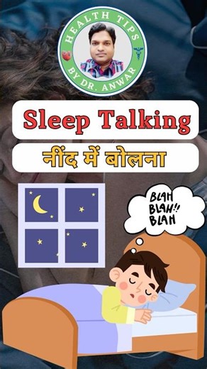 Sleep Talking | नींद में बोलना #shorts #youtubeshorts #ytshortsindia #shortsfeed