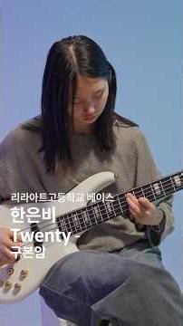 [🎸잼실용음악학원] 2026 리라아트고등학교 실용음악과 베이스 전공 편입 합격 입시곡 한은비 ”Twenty - 구본암“