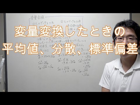 変量変換したときの平均値、分散、標準偏差