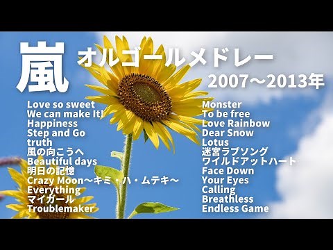 嵐【オルゴールver.】2007―2013年発売シングル曲メドレー
