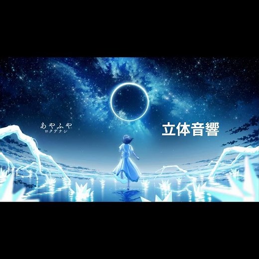 あやふや/ロクデナシ 立体音響