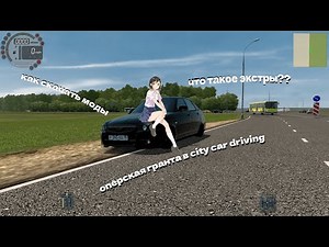 Моды на сити кар драйвинг(city car driving),как скачать??