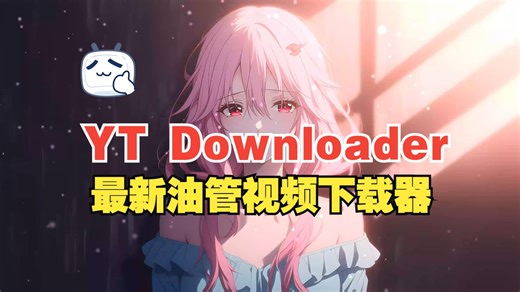 【软件推荐】YT Downloader 油管视频下载工具 YouTube