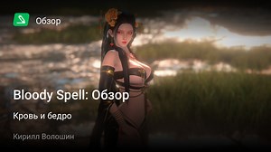 Bloody Spell: Обзор