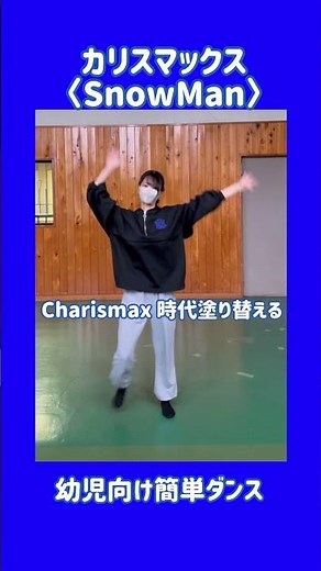 【子ども向け簡単ダンス】#カリスマックス #snowman #簡単ダンス #保育 #運動会 #お遊戯会 #幼児 #振付動画 #ダンス #dance