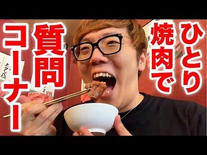 I tried the Q&A corner on my solo yakiniku debut lol [Gyukaku]