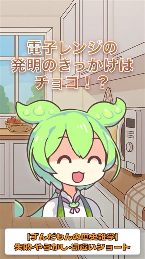 No way! Chocolate was the inspiration for the microwave oven!? #history #trivia #funny #zundamon