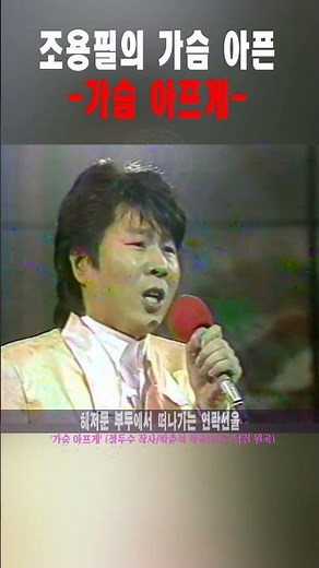 Cho Yong-pil - Heartbreaking #shorts, #ChoYongpil, #NamJin