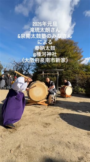 泉南市観光ガイド Sennan City Tourist Guide on Instagram: "◇◆奉納太鼓 by 滝琉太朗さん&泉南太鼓塾のみなさん◆◇ English follows Japanese. 和太鼓体験会については⬇︎ 今年元旦、泉南市新家にある種河神社にて、泉南市出身のプロ和太鼓奏者・滝琉太朗さんと泉南太鼓塾の皆さんによる太鼓演奏が奉納されました！ 映像ではとてもお伝えできない大迫力の演奏に、集まった皆さんからは惜しみない拍手が送られていました🥰 1月23日（金）には、泉南市信達市場にある市場稲荷神社で特別和太鼓体験会が開催されます。SNS発信にご協力いただける方はなんと無料！ 滝さんによる和太鼓演奏に加えて、和太鼓の歴史や文化のお話、太鼓を打つレッスン、合奏体験まで、初めての方にも楽しんでいただける内容です🥰 詳しくは、@sennancity_tourist_guide のプロフィール欄のリンクから、泉南市観光ガイド「恋するせんなん」サイトへどうぞ！ Taiko Performance by TAKI Ryutaro & Sennan Taiko Juku 