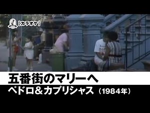 【カラオケ】五番街のマリーへ - ペドロ＆カプリシャス【1984年】