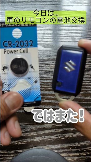 車のリモコンの電池交換は簡単【DIY】自分でやってみよう！#北海道 #DIY #車 #リモコン #電池