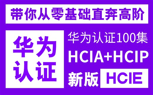 冒死公开上传，思科认证CCNA+CCNP+CCIE，B站最新最全课程，自购万元课程分享，HCIA+HCIP+HCIE，这绝对是B站最用心的视频了，拜托三连