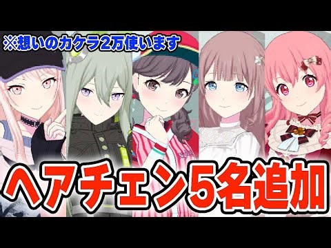 プロセカに新たなヘアスタイルチェンジを5名追加しました【プロジェクトセカイ】