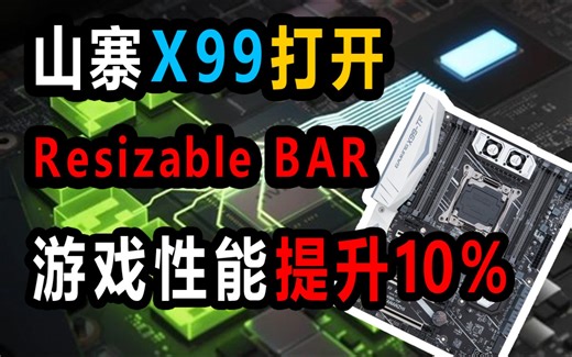 粤语-中字。X99山寨主板打开Resizable BAR，提升10%游戏性能！