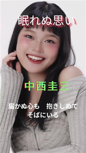 中西圭三 眠れぬ思い #shorts #昭和歌謡カバー #うたってみた