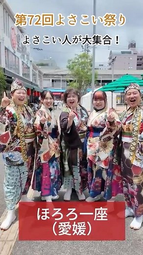 The 72nd Yosakoi Festival! Dancers' Voices 📢 ~Sasebo Yokayokakkacheru Troupe and Hororo Ichiza~