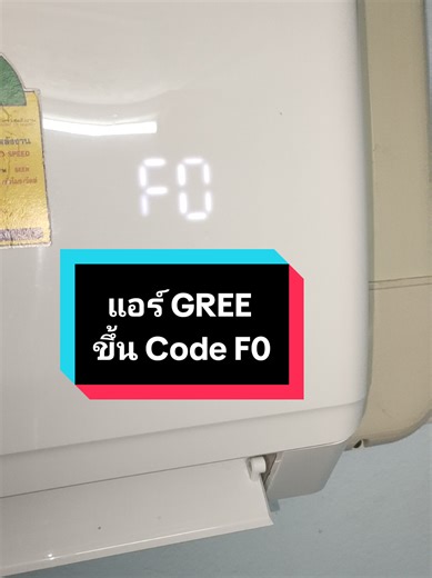 แอร์ Gree ขึ้น Code F0 แก้ไขอย่างไร?