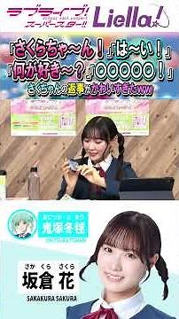 「何が好き～？」―ラブカ生放送NEXT STEP発売記念！大開封祭り！！(絵森彩/大熊和奏/坂倉花/ラブライブスーパースター/切り抜き) #liella #lovelive #shorts