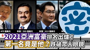 95K views · 258 reactions | 我們還是知道就好 希望各位富豪們不吝提供財富密碼 VS MEDIA x 創作人 排行榜 頻道我放這 https://reurl.cc/vg453L | VS MEDIA | Facebook