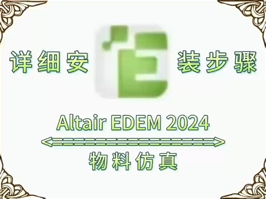 Altair EDEM 2024安装步骤 软件安装包下载