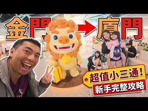 「帶老婆小孩去華南當背包客」早上從花蓮出發到松山機場坐飛機去金門，再經由小三通從金門前往廈門，夜晚在中山步行街看花燈。#1