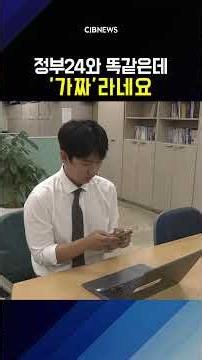 정부24와 똑같은데 '가짜'랍니다