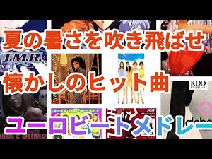 懐かしのヒット曲ユーロビートメドレー！！