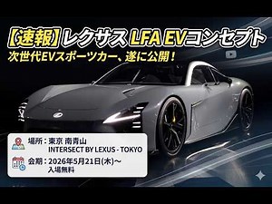 [On Public Display] See Lexus's Serious EV Sports Car for Free! Rush to INTERSECT BY LEXUS!