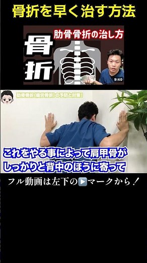 【骨折を早く治す方法】肋骨骨折を早く治すためのリハビリ方法を公開#骨折 #肋骨骨折#ビジネス #雑学 #リハビリ