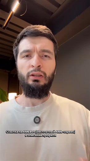 AMLBot on Instagram: "🚀 Друзья, в мире крипты безопасность превыше всего! Знаете ли вы, что даже небольшая сумма из "грязного" источника может привести к блокировке вашего кошелька на бирже? В 2025 году регуляторы усиливают контроль за AML, и чистота транзакций становится обязательной. С AMLBot вы можете бесплатно проверить любой крипто-кошелёк или адрес на риски: связи с санкциями, скамами, миксерами или тёмным рынком. Получите риск-скор за секунды и торгуйте с уверенностью! Все проверки беспл