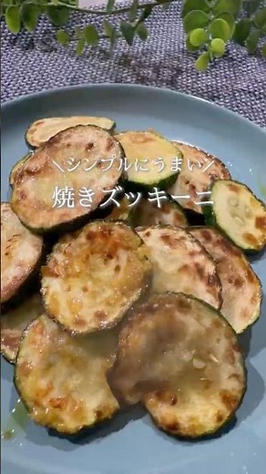 シンプルに上手い！ズッキーニ焼き