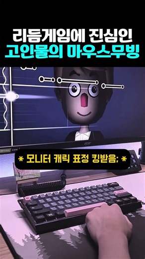 리듬게임에 진심인 고인물의 마우스무빙 #리듬게임