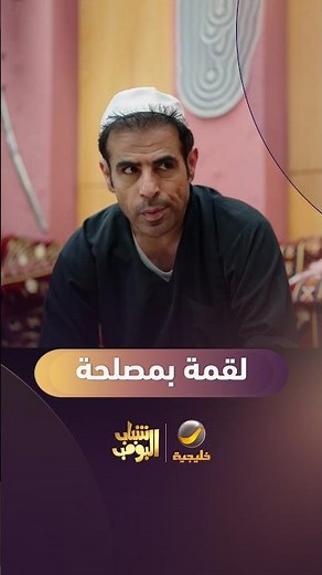 لقمة وراها مصلحة! 🍔😂