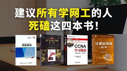【附电子版】这三本书就是学网工的神！网工人请务必翻烂！自学网络工程师书籍推荐！！！！！
