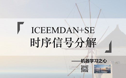 【时序信号分解】ICEEMDAN+SE改进的自适应经验模态分解+样本熵重构分量的时间序列信号分解