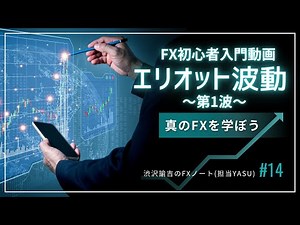 【FX初心者入門動画】エリオット波動～第1波の見つけ方～ #014