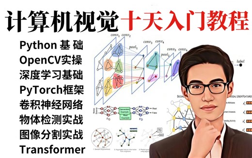 【500集全】CV十天入门到起飞！一口气学完Python、OpenCV、深度学习基础、PyTorch、卷积神经网络、物体检测、图像分割等计算机视觉必备基础与实战
