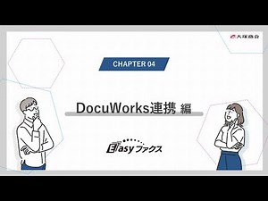 【機能紹介】Easyファクス DocuWorks連携
