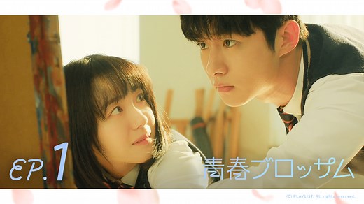 青春ブロッサム - 本編 - 1話 (韓国・中国ドラマ) | 無料動画・見逃し配信を見るなら | ABEMA