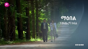 ማእበል የመጨረሻ ክፍል ዛሬ ከምሽቱ 2፡00 ሰዓት ላይ በቃና Maebel final episode tonight @8:00PM only on Kana TV #Kana #Kana_TV #Kana_Television #Maebel #Turkis_Series #Turkish #Series #Kana_Series #Season2 #Drama #Action #Amharic #Ethiopia | Kana TV