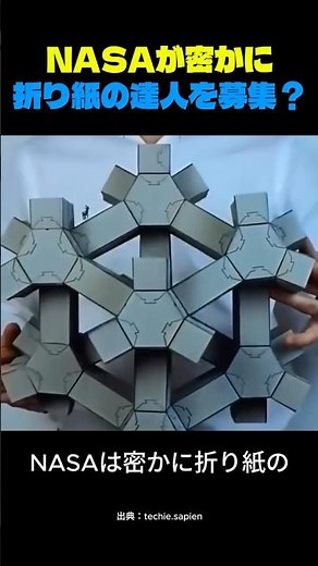 NASAが密かに折り紙の達人を募集？
