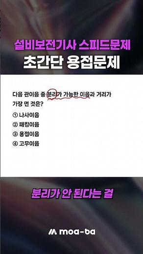 설비보전기사 용접 및 안전관리 초간단 용접문제⚡ #스피드문제 #shorts
