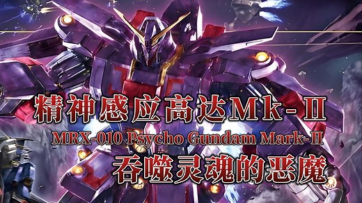 【钢科普】吞噬灵魂的恶魔·MRX-010 精神感应高达Mk-Ⅱ