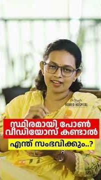 സ്ഥിരമായി പോൺ വീഡിയോസ് കണ്ടാൽ നിങ്ങൾക്ക് സംവിക്കുന്നത്