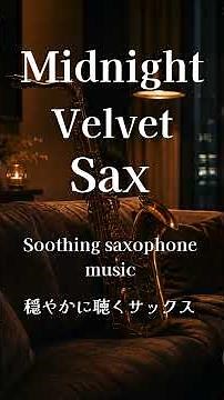 Midnight Velvet Sax ~Soothing saxophone music~穏やかに聴くサックス #jazz #saxorelaxing #jazzbgm