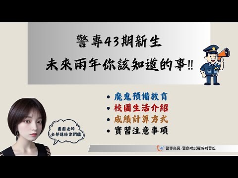 警專43期新生必看！警專預教訓練與校園生活介紹