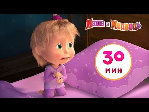 Маша и Медведь 😴🌙 Спи, моя радость, усни! 😴🌙 Сборник 28 🎬 30 минут сборник мультиков для детей
