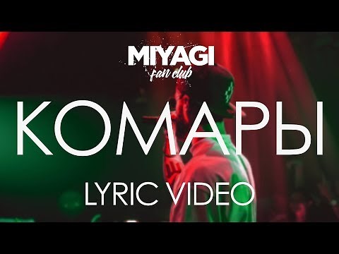 Miyagi - Комары (Lyric video) - YouTube
